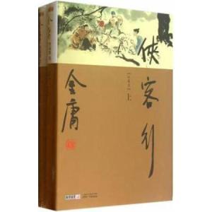 (侠客行感觉不是金庸写的)金庸《侠客行》的批判与解读：探讨人性、勇气与正义的意义