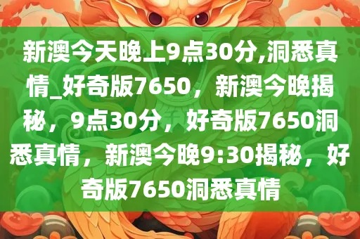 今晚新奥九点半出什么生肖|探索神秘古镇的魅力与风情_完美款.0.541