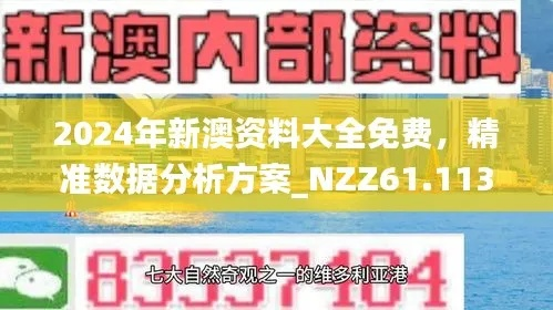 新澳2024年精准资料245期|科学数据解释落实_激发集.7.265
