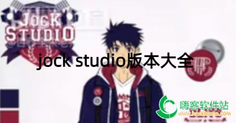 Jock Studio汉化版汉化下载手机版-Jock Studio汉化版官方下载v.5.16 Jock Studio汉化版汉化下载手机版-Jock Studio汉化版官方下载v.5.16