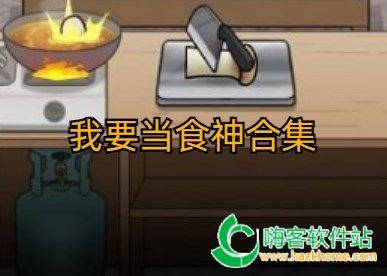 我要当食神免广告内置GM菜单无限金币下载-我要当食神免广告内置GM菜单安卓版v.8.30 我要当食神免广告内置GM菜单无限金币下载-我要当食神免广告内置GM菜单安卓版v.8.30